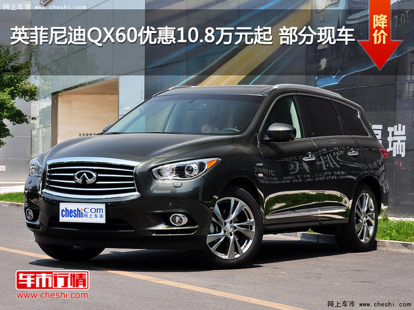 英菲尼迪QX60优惠10.8万元起 部分现车-图1