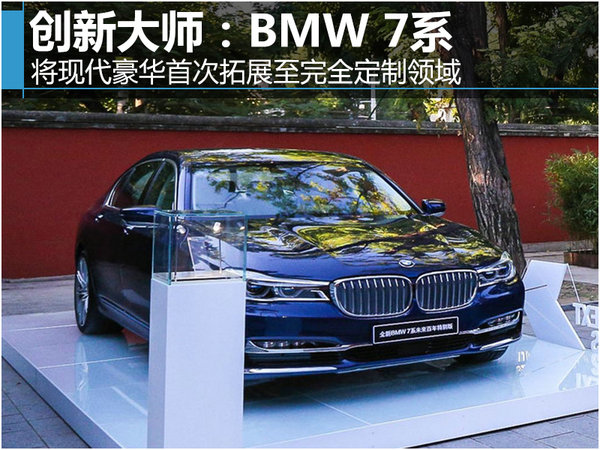 创新大师：BMW 7系将现代豪华首次拓展至完全定制领域-图1