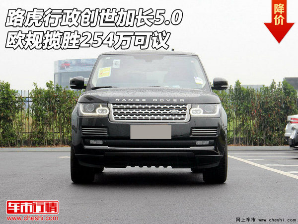 欧规路虎行政创世加长5.0 揽胜254万可议-图1