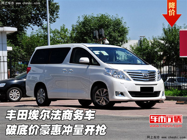丰田埃尔法商务车 破底价豪惠冲量开抢高清图片