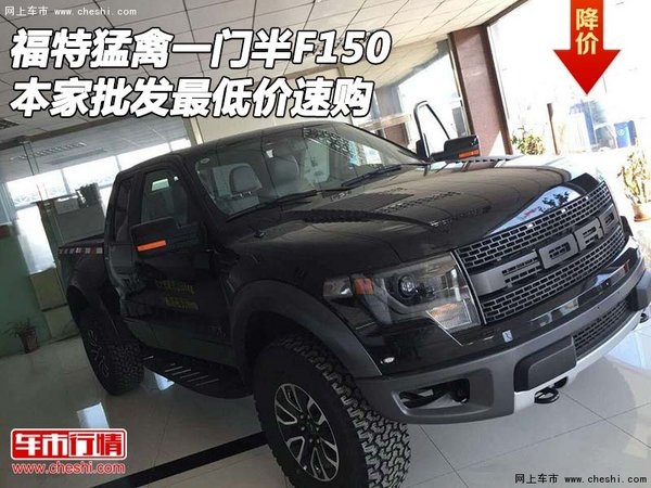 福特猛禽一门半F150 本家批发最低价速购-图1