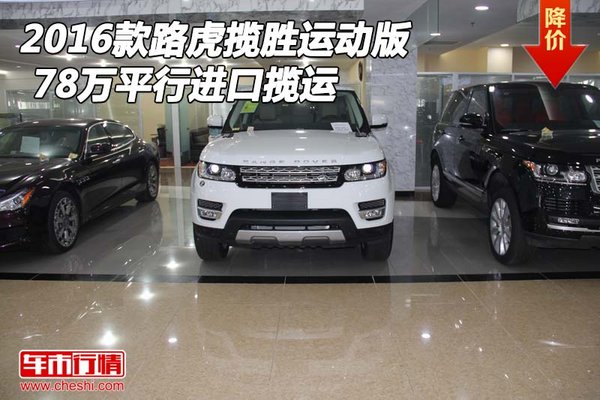 2016款路虎揽胜运动版 78万平行进口揽运-图1