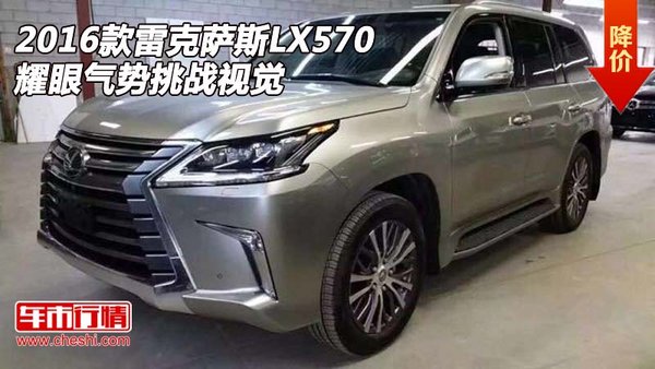 2016款雷克萨斯LX570 耀眼气势挑战视觉-图1