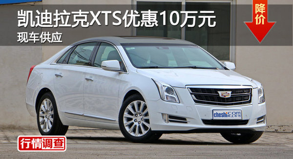 株洲凯迪拉克XTS降价10万竞争宝马5系-图1