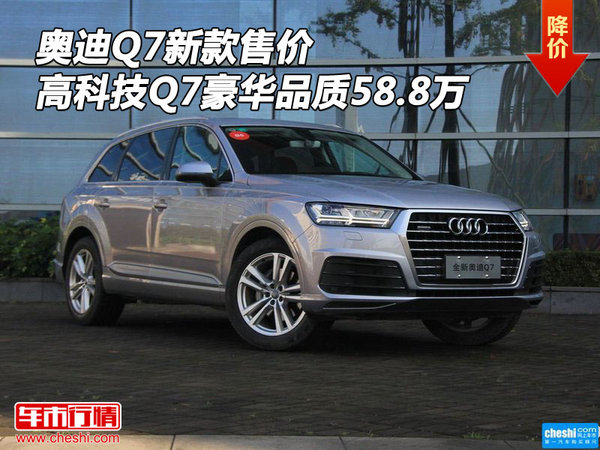 奥迪Q7新款售价 高科技Q7豪华品质58.8万-图1