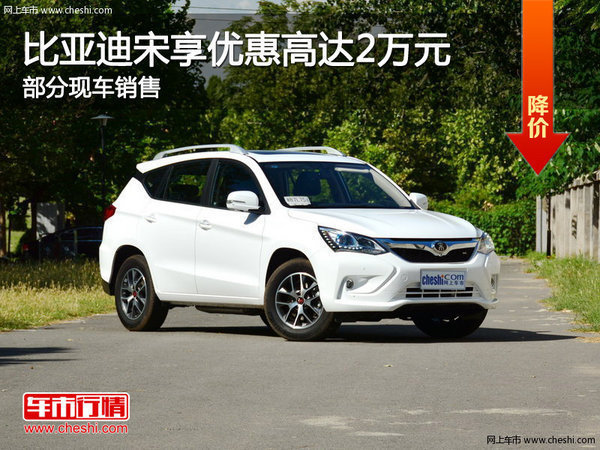 比亞迪宋優(yōu)惠2萬(wàn)元 降價(jià)競(jìng)爭(zhēng)哈弗H6-圖1