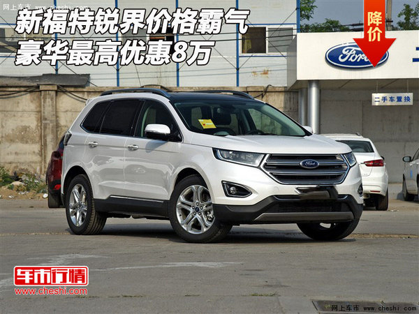 新福特锐界价格 霸气豪华最高优惠8万-图1