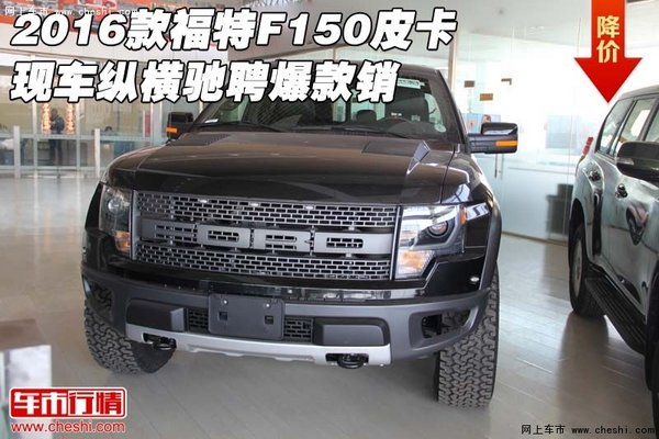 2016款福特F150皮卡現(xiàn)車 縱橫馳聘爆款銷-圖1