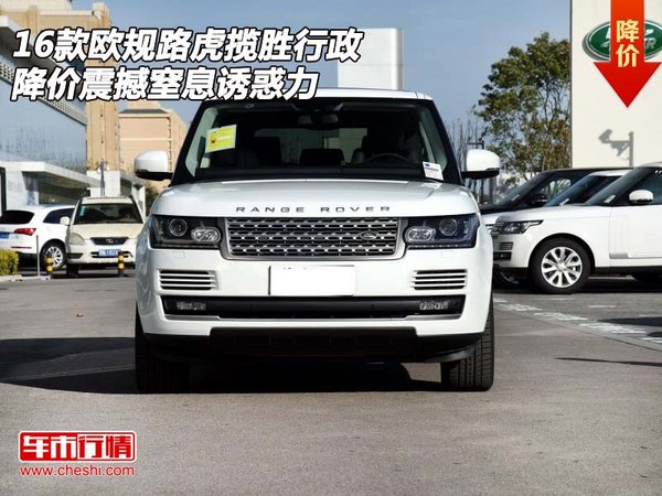 歐規(guī)路虎攬勝行政降價  震撼窒息誘惑力-圖1