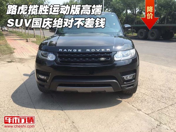 路虎揽胜运动版高端SUV 国庆绝对不差钱-图1