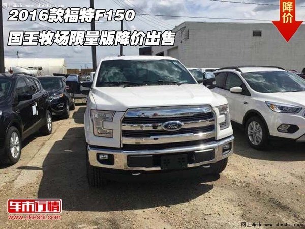 2016款福特F150 國王牧場限量版降價出售-圖1