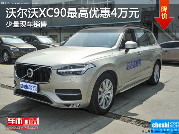 现车促销 购沃尔沃XC90可享优惠4万元-图1