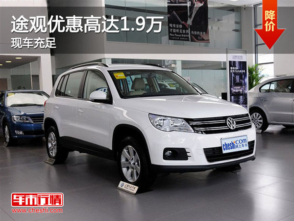 途观优惠高达1.9万元 降价竞争本田CR-V-图1