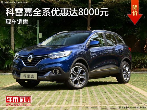 科雷嘉全系優(yōu)惠達(dá)8000元 現(xiàn)車銷售-圖1