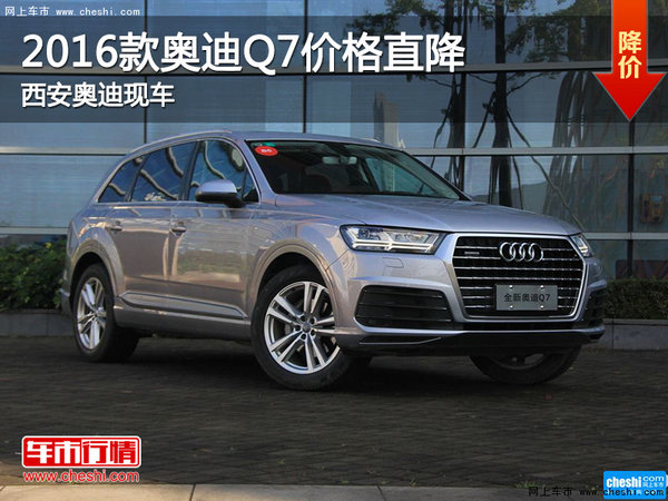 2016款奥迪Q7价格直降 西安奥迪现车-图1