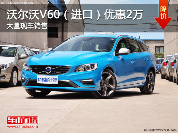 沃尔沃V60（进口）优惠2万 店内有现车-图1