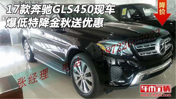 17款奔馳GLS450現(xiàn)車 爆低特降金秋送優(yōu)惠-圖1