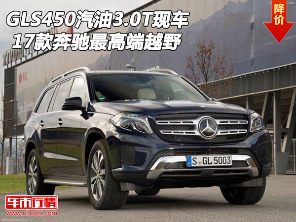 17款奔馳GLS450汽油3.0T現(xiàn)車 最高端越野-圖1