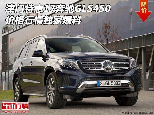 津门特惠17奔驰GLS450 价格行情独家爆料-图1