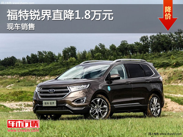 福特锐界现车销售 郑州最高优惠1.8万元-图1