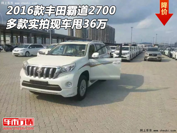 2016款豐田霸道2700 多款實拍現(xiàn)車甩36萬-圖1