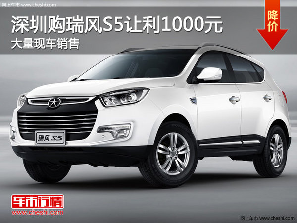 深圳購瑞風S5讓利1000元 歡迎蒞臨賞鑒-圖1