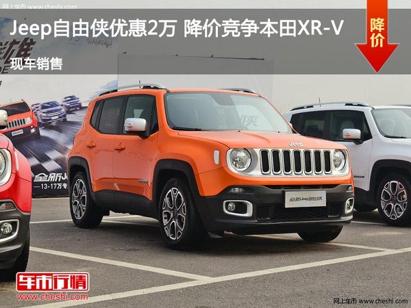 Jeep自由侠优惠2万 降价竞争本田XR-V-图1