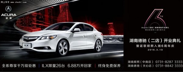 Acura讴歌全国旗舰店 湖南德驰即将开业-图2
