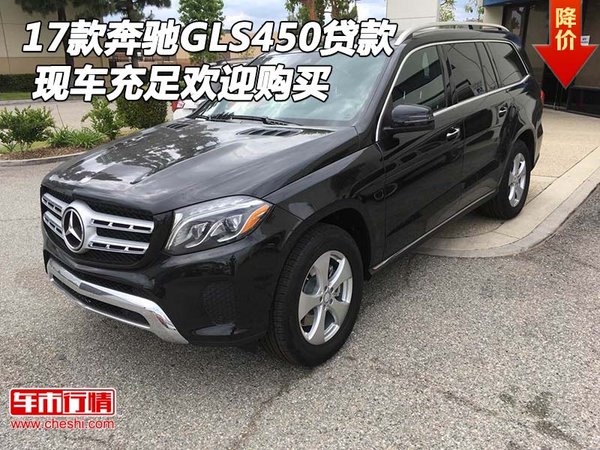 2017款奔驰GLS450贷款 现车充足欢迎购买-图1