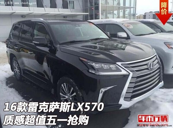 2016款雷克萨斯LX570 质感超值五一抢购-图1