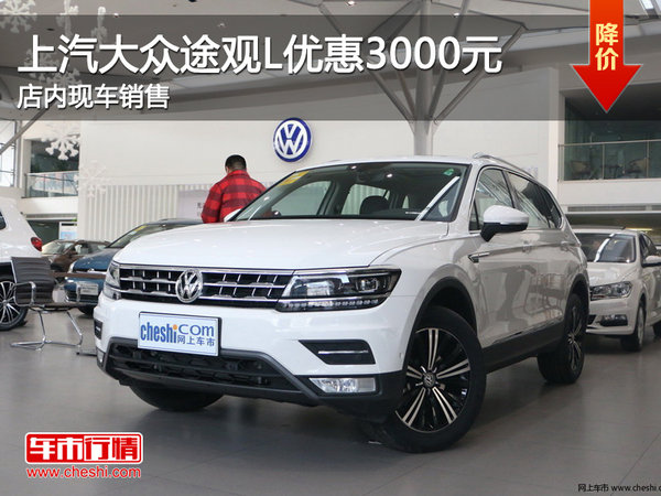 上汽大眾途觀L優(yōu)惠3000元 店內(nèi)現(xiàn)車銷售-圖1