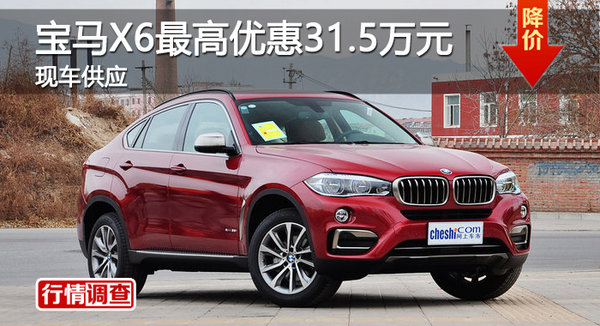 广州宝马X6最高优惠31.5万元 现车供应-图1