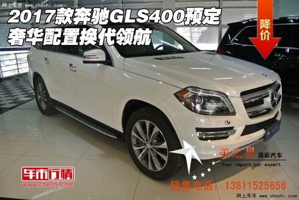 2017款奔驰GLS400预定 奢华配置换代领航-图1