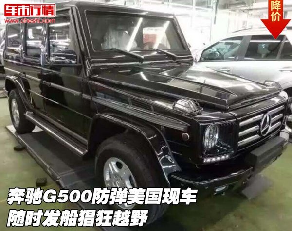 奔驰G500防弹美国现车 随时发船猖狂越野-图1