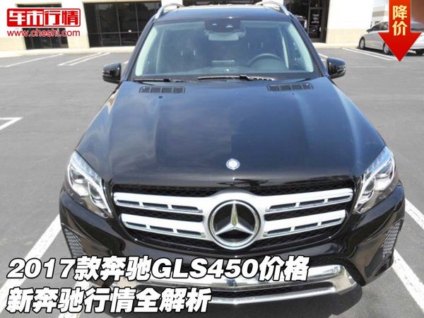 2017款奔馳GLS450價(jià)格 新奔馳行情全解析-圖1