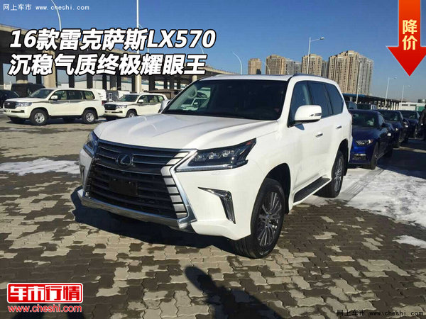 16款雷克萨斯LX570  沉稳气质终极耀眼王-图1