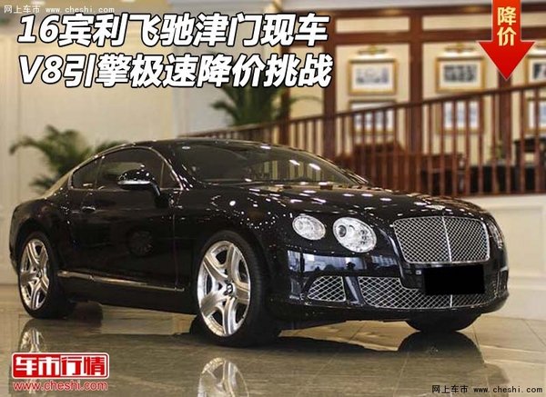 16宾利飞驰津门现车 V8引擎极速降价挑战-图1