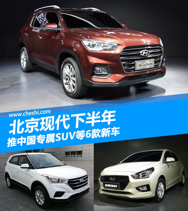 北京现代下半年 推中国专属SUV等6款新车-图1