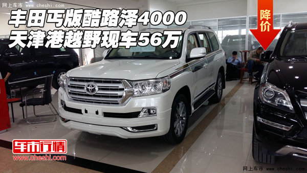 豐田丐版酷路澤4000 天津港越野現(xiàn)車56萬-圖1