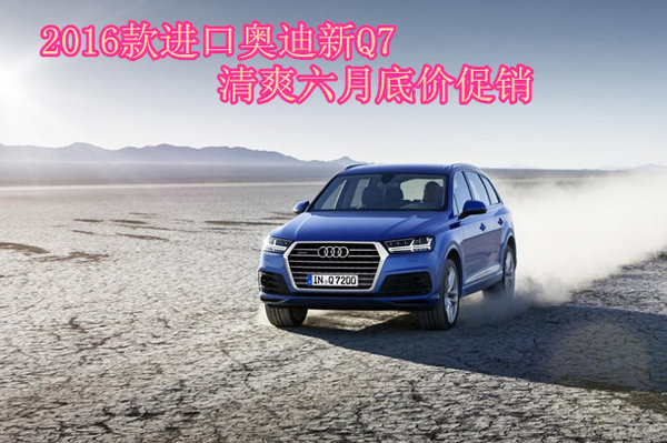 2016款奥迪Q7港口特价 新款Q7价格最优惠-图3