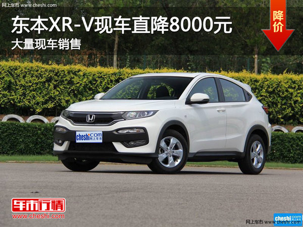 深圳东风本田XR-V全系现车优惠8000元-图1