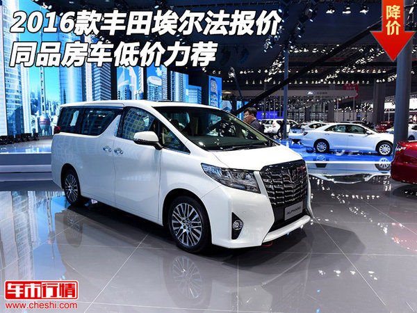 2016款豐田埃爾法報(bào)價(jià) 同品房車低價(jià)力薦-圖1