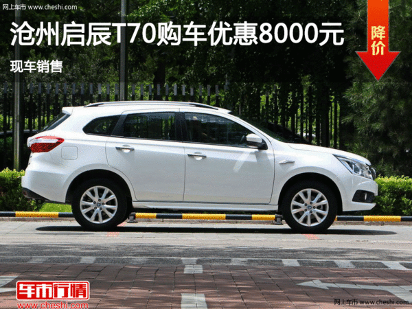 沧州SUV启辰T70 现优惠0.8万 现车销售-图1