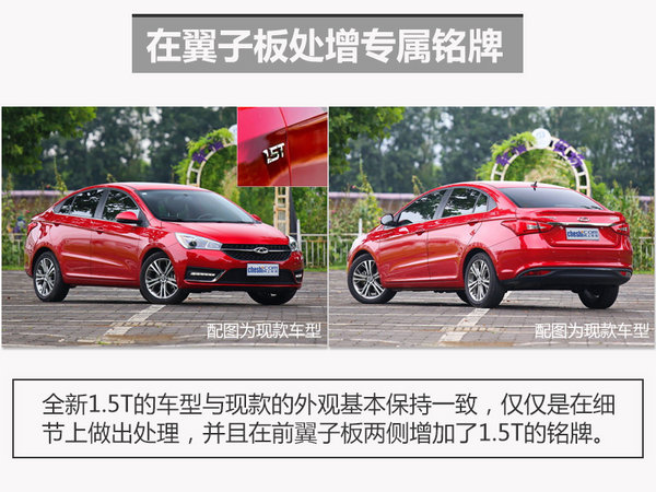 奇瑞艾瑞泽5搭1.5T发动机 将于三月上市-图3