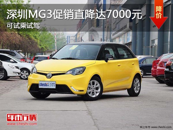 深圳MG3促銷直降達(dá)7000元 可試乘試駕-圖1