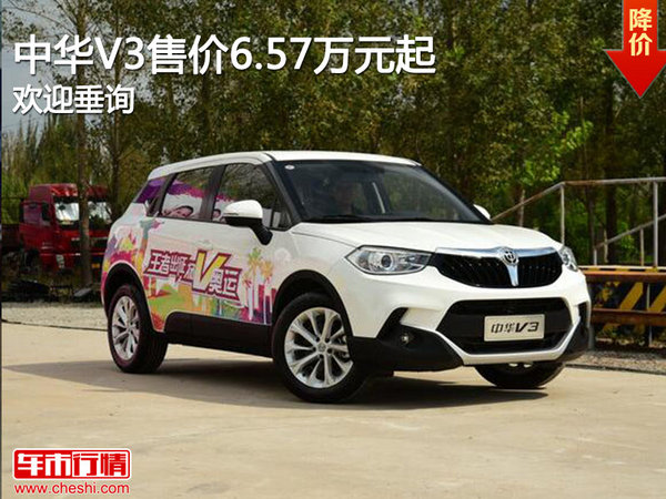 中华V3售价6.57万元起竞争长安cs35-图1
