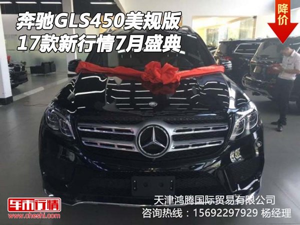 2017款奔驰GLS450美规版 新行情7月盛典-图1