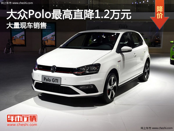 大众Polo最高直降1.2万元 店内有现车-图1