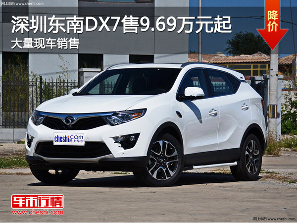 深圳东南DX7售9.69万元起 竞争海马S5-图1