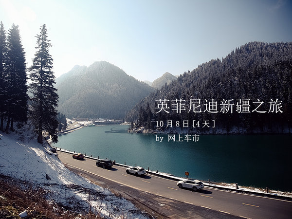 雪沙同路，勇者同行 英菲尼迪新疆之旅-图1